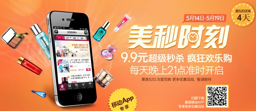 聚美優(yōu)品搶灘520，大牌商品9.9元秒殺