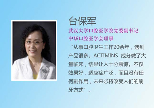 朗圣潔ACTIMINS開創(chuàng)口腔護理新時代