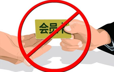 如何將“會(huì)員卡腐敗”斬草除根