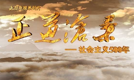 新華網(wǎng)評(píng)：實(shí)現(xiàn)“中國(guó)夢(mèng)”，必須走“中國(guó)道路”