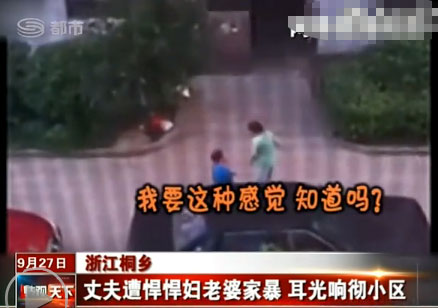 浙江桐鄉(xiāng)：丈夫遭悍妻家暴 耳光響徹小區(qū)(組圖)