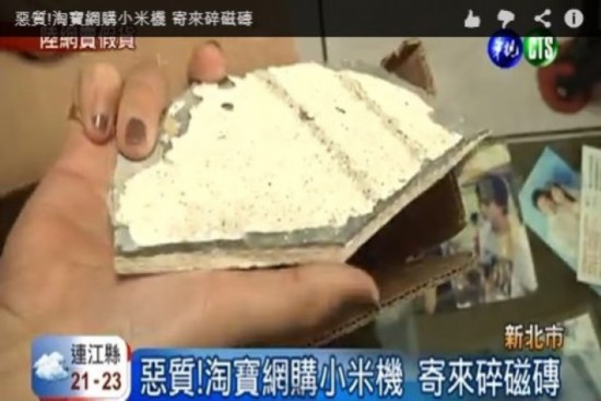 臺(tái)男子淘寶網(wǎng)購小米手機(jī)卻收到碎磁磚 買家怒告詐欺