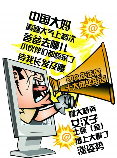 “2013十大網(wǎng)絡(luò)用語”出爐：土豪、中國大媽入列