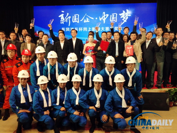 “新國企·中國夢”網(wǎng)上影像大賽頒獎儀式在京舉行