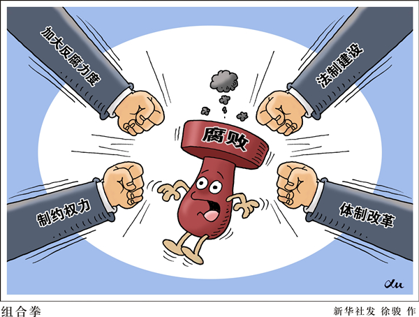 新華視點(diǎn)：中紀(jì)委邀公眾“支招” 網(wǎng)友提多項(xiàng)反腐建議