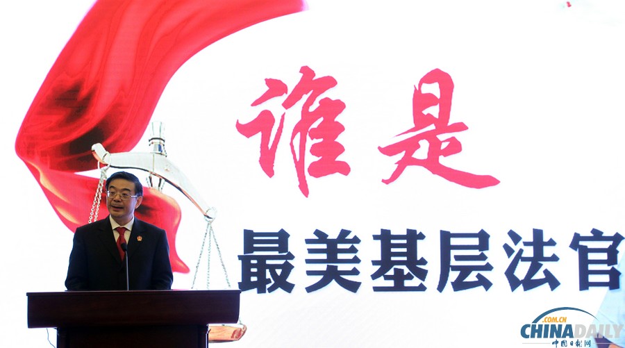 最高法聯(lián)手媒體啟動(dòng)“誰(shuí)是最美基層法官”活動(dòng)