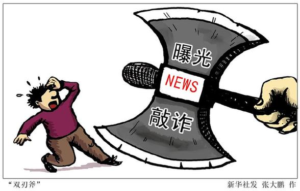新華網評：打擊新聞敲詐呼喚強化媒體“自律”