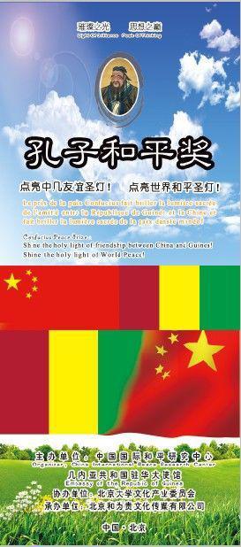 孔子和平獎(jiǎng)：幾內(nèi)亞大使館點(diǎn)亮世界和平圣燈！