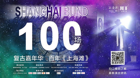 《上海灘》憑借駐場(chǎng)演出再創(chuàng)“第一”，開(kāi)啟中國(guó)百場(chǎng)演出新起點(diǎn)