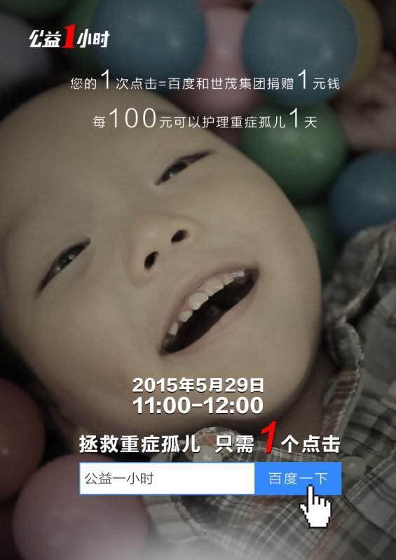 百度公益一小時(shí)來了！11點(diǎn)和百度一起拯救重癥孤兒