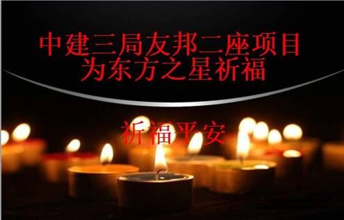 中建三局一線員工為長(zhǎng)江沉船同胞祈福