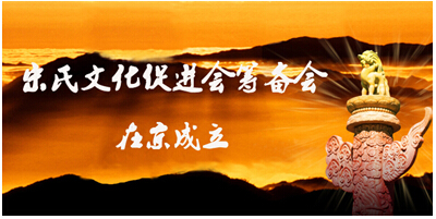 中華宋氏文化經(jīng)貿(mào)促進(jìn)會(huì)籌備會(huì)在京成立