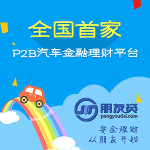 朋友貸打造20億車貸債權(quán)資產(chǎn)交易創(chuàng)新型理財平臺