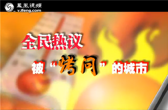 鳳凰視頻《全民相對論》熱議：火爐天氣與城市化建設(shè)