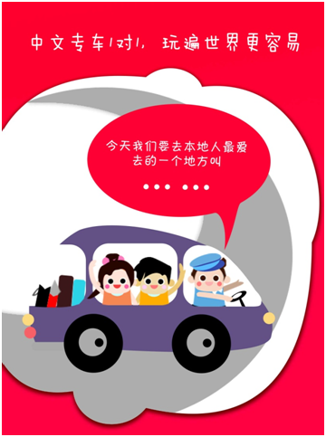筷子旅行-海外中文專車3.0版本發(fā)布，重新定義境外旅行體驗(yàn)