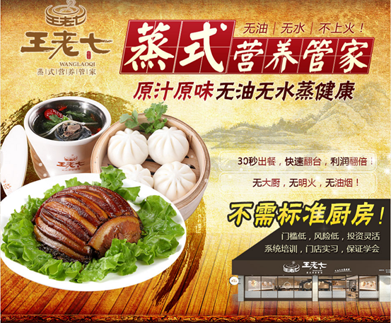 王老七快餐加盟，保姆式扶持引領(lǐng)全國(guó)營(yíng)養(yǎng)快餐之路