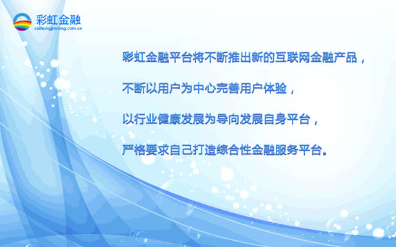 彩虹金融致力于打造綜合性金融服務(wù)平臺