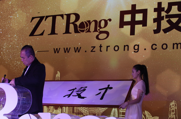 中投融發(fā)布會贏滿堂彩，眾星寄語樹立行業(yè)標桿