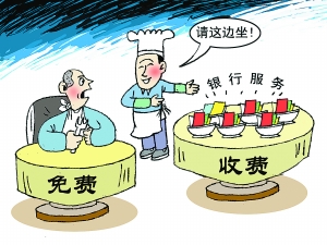 銀行免費(fèi)服務(wù)設(shè)收費(fèi)門檻?