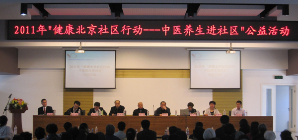 “健康北京社區(qū)行動(dòng)——中醫(yī)養(yǎng)生進(jìn)社區(qū)”公益活動(dòng)啟動(dòng)