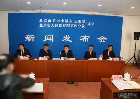 北京四中院、四分檢今日成立 開始受理案件(圖)