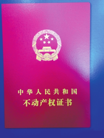不動產(chǎn)權證書樣式首度曝光