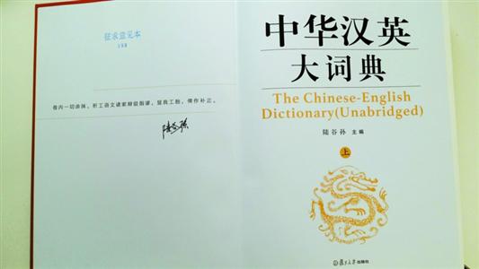 《中華漢英大詞典》將出版 主編稱(chēng)如坐被告席