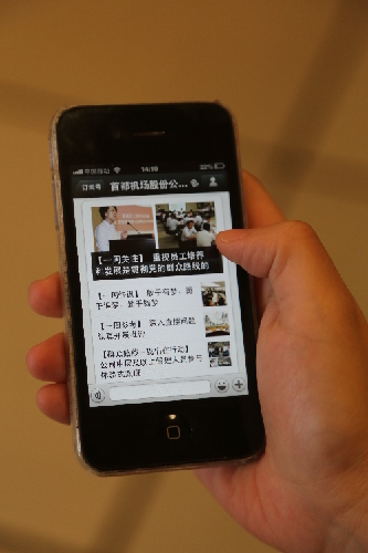 首都機(jī)場股份公司利用微信平臺開展群眾路線教育實踐活動