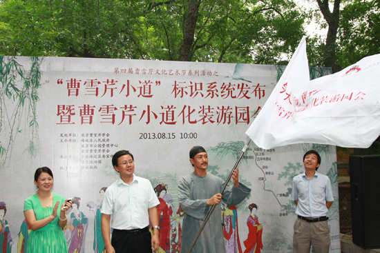 紀(jì)念曹雪芹逝世250周年系列活動(dòng)啟動(dòng)