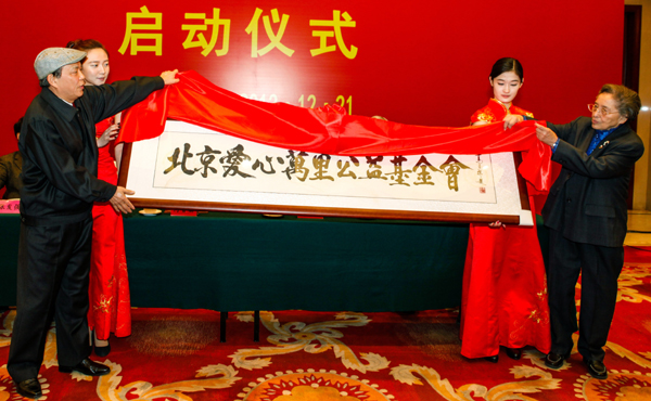 北京愛心萬里公益基金會(huì)啟動(dòng)儀式在京舉行