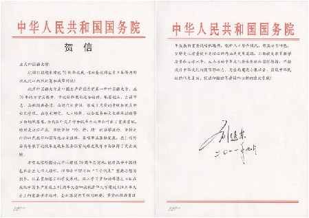 中共中央政治局委員、國務委員劉延東致賀信
