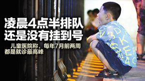 兒童醫(yī)院掛號(hào)到底有多難 凌晨四點(diǎn)半還沒(méi)掛到
