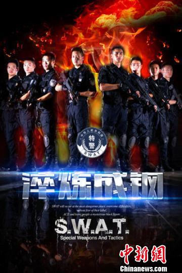 重慶47名特警自拍微電影《淬煉成鋼》 展現(xiàn)新警成長(zhǎng)歷程