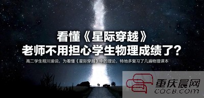 《星際穿越》在重慶火了 普通小學(xué)生和專家各有見解