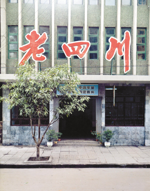 一盤五花肉吃脫一個(gè)月工資 來看30年前的重慶名菜