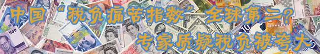 中國“稅負痛苦指數(shù)”全球第二？ 專家質(zhì)疑稅負被夸大