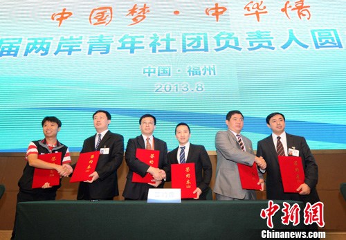 第五屆兩岸青年社團(tuán)負(fù)責(zé)人圓桌會(huì)議舉行