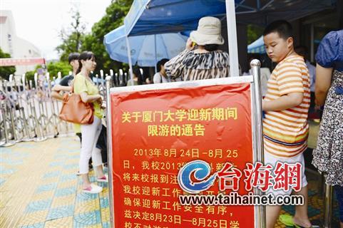 廈大迎新新生與其家屬準(zhǔn)入 眾游客校門口“認(rèn)親”