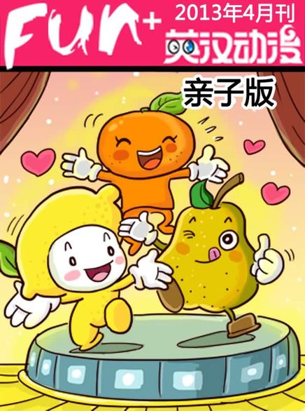 《英漢動(dòng)漫》：中國首份親子英語視聽彩信已獲市場認(rèn)可