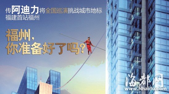 傳高空王阿迪力全國巡演挑戰(zhàn)城市地標(biāo) 福建首站福州