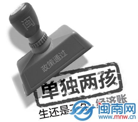 福建通過“單獨(dú)兩孩”政策 養(yǎng)大孩子要花320萬元