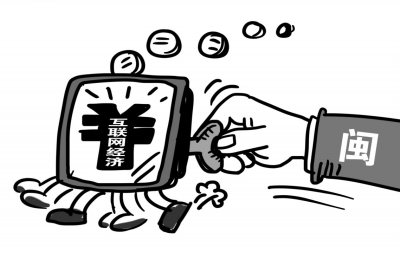 福建版“互聯(lián)網(wǎng)+”行動計(jì)劃亮相 每年投入不少于5億元