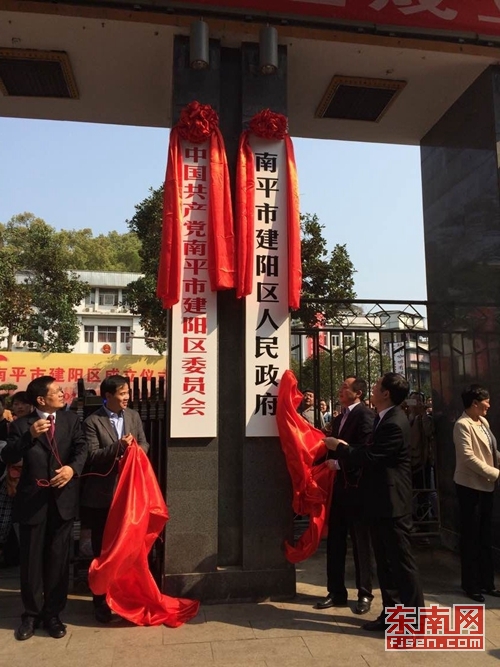 建陽(yáng)舉行撤市設(shè)區(qū)儀式 建陽(yáng)區(qū)站在新的起跑線