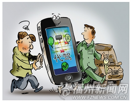 代駕APP在榕極速發(fā)展 服務(wù)標(biāo)準(zhǔn)出臺(tái)“一管到底”
