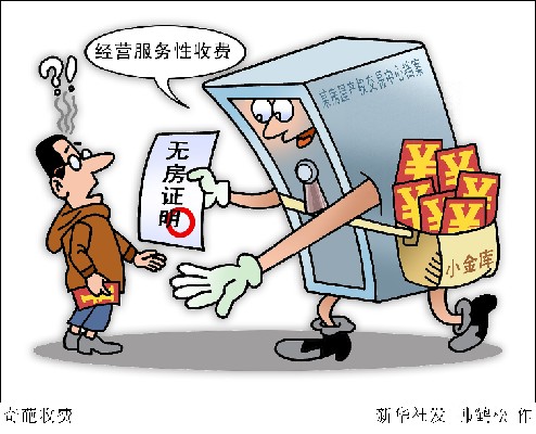 開無房證明60元，無犯罪證明200元：憑啥？
