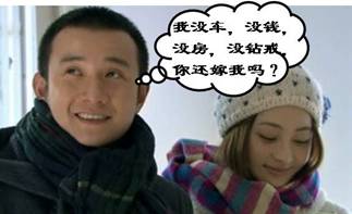 當(dāng)結(jié)婚遭遇“愛情和面包”難題：裸婚你能接受嗎？