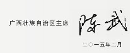 彭清華陳武寄語廣西