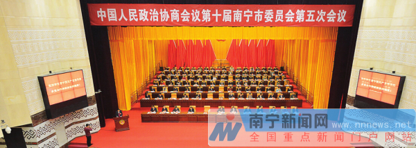 政協(xié)第十屆南寧市委員會第五次會議開幕