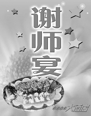 高考結(jié)束謝師宴興起 老師更希望學生?；匦？纯? style=