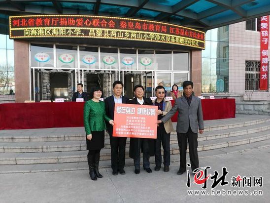 河北省教育廳捐聯(lián)向秦皇島兩小學(xué)捐贈校園健康飲水設(shè)備